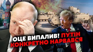 💥Оце поворот! Трамп НАКИНУВСЯ на Путіна! Кремлю ПЕРЕДАЛИ ДЕЩО. Закінчать ВІЙНУ в УКРАЇНІ?