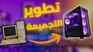 متى لازم تطور قطع البي سي عندك و هل التطوير لازم و ضروري ؟