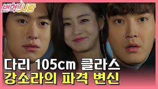 [#변혁의사랑] EP13-04 강소라, 진한 화장에 짧은 치마로 ★대변신★ 공명, 최시원 시선 고정!