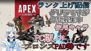 【APEX】ブロンズ　ランク上げたい修行配信  　シルバー上がってスプラに帰る