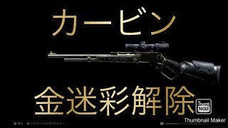 （cod mw）markⅡカービン金迷彩解除への道