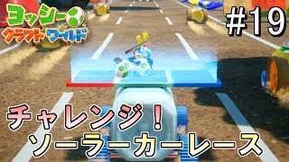 #19【アクション】チャレンジ！ソーラーカーレースが面白過ぎた！！（ヨッシークラフトワールド）