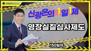 【형사법】04월12일(수) 1일1제 150일차 - 영장실질심사제도