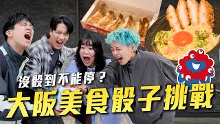 爆胃挑戰！在大阪萬博用「骰子吃一天」沒玩完不能結束！四人一共吃了ＸＸ道食物？【萬博美食骰子】不限時動態｜Dcard.Video