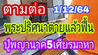 เลขเด็ดพระปริศนา ตายแล้วฟื้น 1/12/64