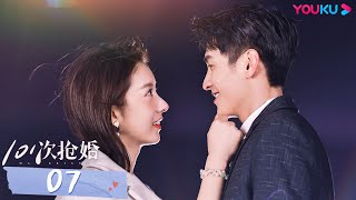 【101次抢婚 101 Marriages】EP07 | 高冷总裁虐心娶妻，春日偷心霸总强势袭来！| 金泽/陈姝君/丰楚轩/刘德熙/白凯瑞 | 都市爱情片 | 优酷 YOUKU