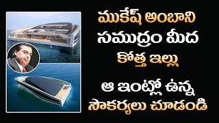 ముకేష్ అంబానీ సముద్రం మీద కొత్త ఇల్లు ||  Mukesh Ambani' Luxury Yacht|| Tollywood Nine