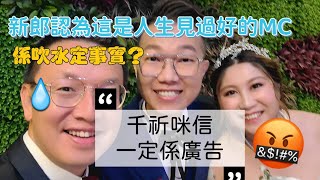 婚宴司儀｜新人分享｜我見過最好的mc｜婚禮司儀｜wedding mc｜