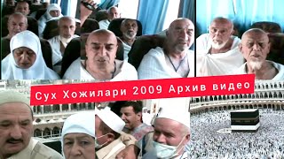 Сух Хожилари 2009 Архив видео