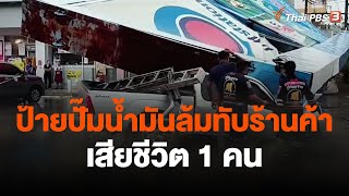 ป้ายปั๊มน้ำมันล้มทับร้านค้า รถยนต์ ลูกค้าเสียชีวิต 1 คน | วันใหม่ ไทยพีบีเอส | 21 ก.ย. 66