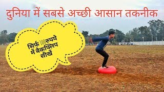 सिर्फ 100 रुपये में बैकफ्लिप सीखें। Best technique// Sahil Gurung