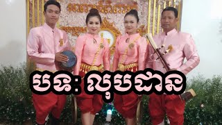 (បទ: លុបដាន) ភ្លេងសុទ្ធ,#Khmer_wedding_song