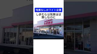 【残業なしホワイト企業】しまむら #shorts