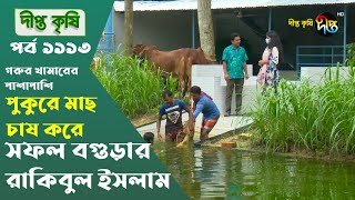 Deepto Krishi/দীপ্ত কৃষি- গরুর খামারের পাশাপাশি পুকুরে মাছ চাষ করে সফল বগুড়ার রাকিবুল ইসলাম  | 1113