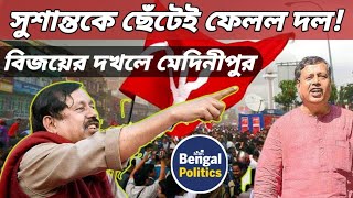 CPIM News: আশঙ্কা সত্যি হল! জেলার সম্পাদক পদ থেকে ছাঁটাই সুশান্ত ঘোষ! বিজয়রাজ শুরু পশ্চিম মেদিনীপুরে