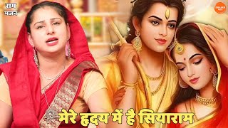 राम भजन || मेरे हृदय में है सियाराम || mere hirday mai hai siyaram