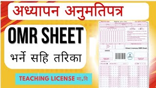 Teaching License OMR SHEET Fill Up Process || OMR SHEET सहि तरिकाले कसरी भर्ने || #exam by Guru G