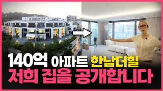 내가 상위 1%가 될 수 있었던 이유 | 한국에서 가장 비싼 아파트 한남더힐 내부 전부 공개!