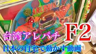 台湾アレパチ【アレジン２（F2)】を日本の自宅で動かしてみたパチンコ台コレクターの話