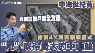 中山樓盤丨中山港口丨中海世紀薈丨“風”吹得最大嘅中山盤，是否真值得入手❓總價4X萬買複式2層丨最新加推戶型全攻略丨與保利國際廣場對比有乜優缺點？成熟商業生活配套丨樓下有港澳直通巴士