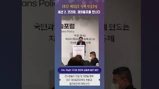 [출장 모파랑] 2022 재외동포 정책 학술 포럼 현장 #shorts