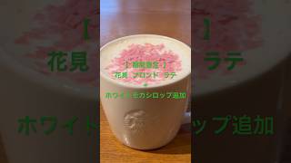 【期間限定】花見 ブロンド ラテ＋ホワイトモカシロップ追加★スターバックスクエスト★ #スタバ今日の一杯 #スタバカスタマイズ #スタバ #starbucks