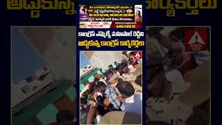 కాంగ్రెస్ ఎమ్మెల్యే మహిపాల్ రెడ్డిని అడ్డుకున్న కాంగ్రెస్ కార్యకర్తలు #congress #mla  #anntelugu