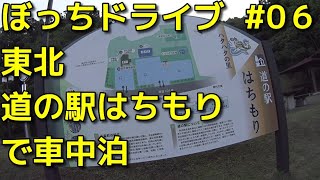 40代ぼっちドライブ2021年東北旅行06　道の駅はちもりで車中泊！  [Solo drive trip in Japan]