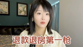 退款退房第一枪#dou来守护钱袋子#掘金计划2024