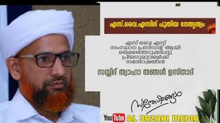 #SYS എസ് വൈ എസ് എസ് സംസ്ഥാന  പ്രസിഡൻറായി  തെരഞ്ഞെടുക്കപ്പെട്ട പ്രിയ ഗുരുവര്യർക്ക് സന്തോഷങ്ങൾ