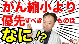 がん縮小より優先すべきものはなに！？・Q&A#423