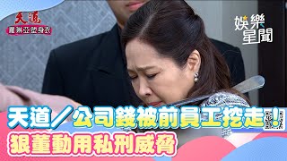 天道／公司錢被前員工挖走！狠董動用私刑威脅｜三立娛樂星聞