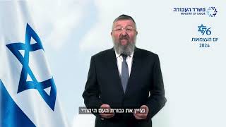 ברכת שר העבודה ליום העצמאות 2024