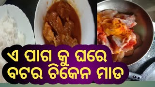 ଘରେ ଖାଇବା ବଟର ଚିକେନ୍ /Milan TV odia