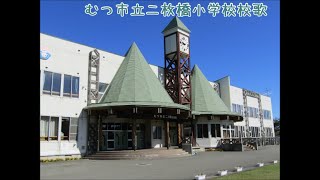 むつ市立二枚橋小学校校歌