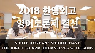 2018 한영외고 영어 토론제 결선 (South Koreans should have the right to arm themselves with guns)