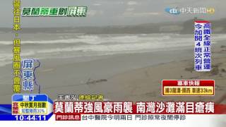 20160915中天新聞　莫蘭蒂強風豪雨襲　南灣沙灘滿目瘡痍