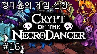 정대윤의 게임 실황 ─ 크립트 오브 더 네크로댄서, 케이던스 모든지역모드 PLAY~~