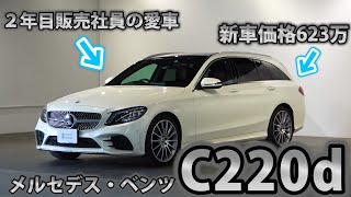 【車屋社員の愛車紹介】2年目販売社員が愛車ベンツC220dを本気レビュー！