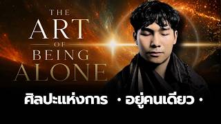 ศิลปะแห่งการ "อยู่คนเดียว" อย่างมีความสุข (The Art of Being Solitude) | THE LIBRARY