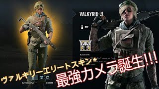 【R6S】【実況】ヴァルキリー エリートスキン+最強カメラ誕生!!!