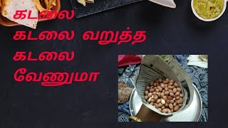 வறுத்த கடலை வீட்டுல எப்படி செய்வது?