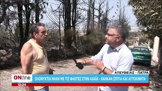 Ολονύχτια μάχη με τις φλόγες στην Αχαΐα - Κάηκαν σπίτια και αυτοκίνητα | ONline | 29/07/2021