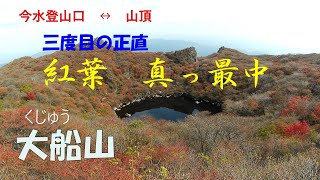 大船山の紅葉を求めて　三度目の挑戦　今回は今水登山口からです　大勢の登山客で賑わってました