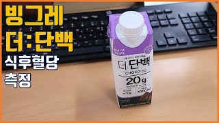 단백질 음료수 빙그레 더단백 식후혈당 측정