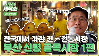 전국에서 가장 긴 ~ 전통시장! I 부산 신평 골목시장 1탄 I 생방송투데이 [으랏차차 장터 시즌14]