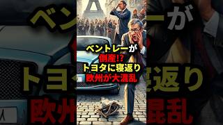 ベントレーが倒産!トヨタに寝返り欧州が大混乱 #海外の反応