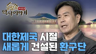 대한제국 시절 새롭게 건설된 환구단 [궁궐 속 재미있는 역사 이야기 52회]