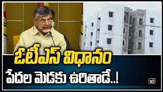 ఓటీఎస్ విధానం.. పేదల మెడకు ఉరితాడే..! - Chandrababu | OTS Issue in AP | 10 TV