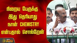 நிறைய பேருக்கு இது தெரியாது... நான் Chemistry என்பதால் சொல்றேன்..| Jayakumar Pressmeet | Chennai